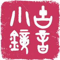 形聲字查詢|古音小鏡·歷史語言學